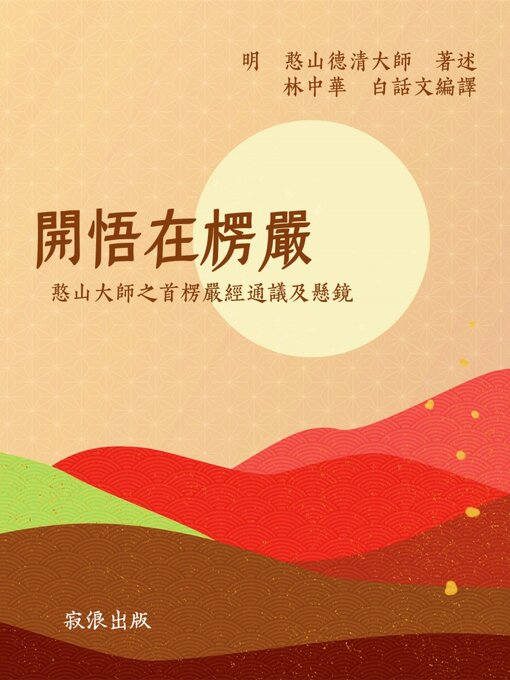 Title details for 開悟在楞嚴 by 明 憨山德清大師 著； 林中華 白話文編譯 - Available